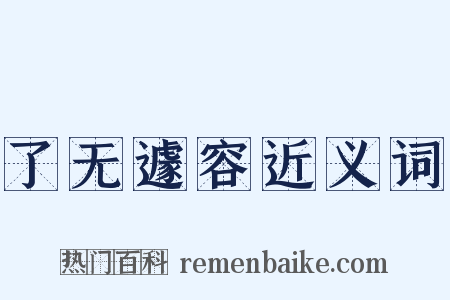 了无遽容近义词是什么意思的图片